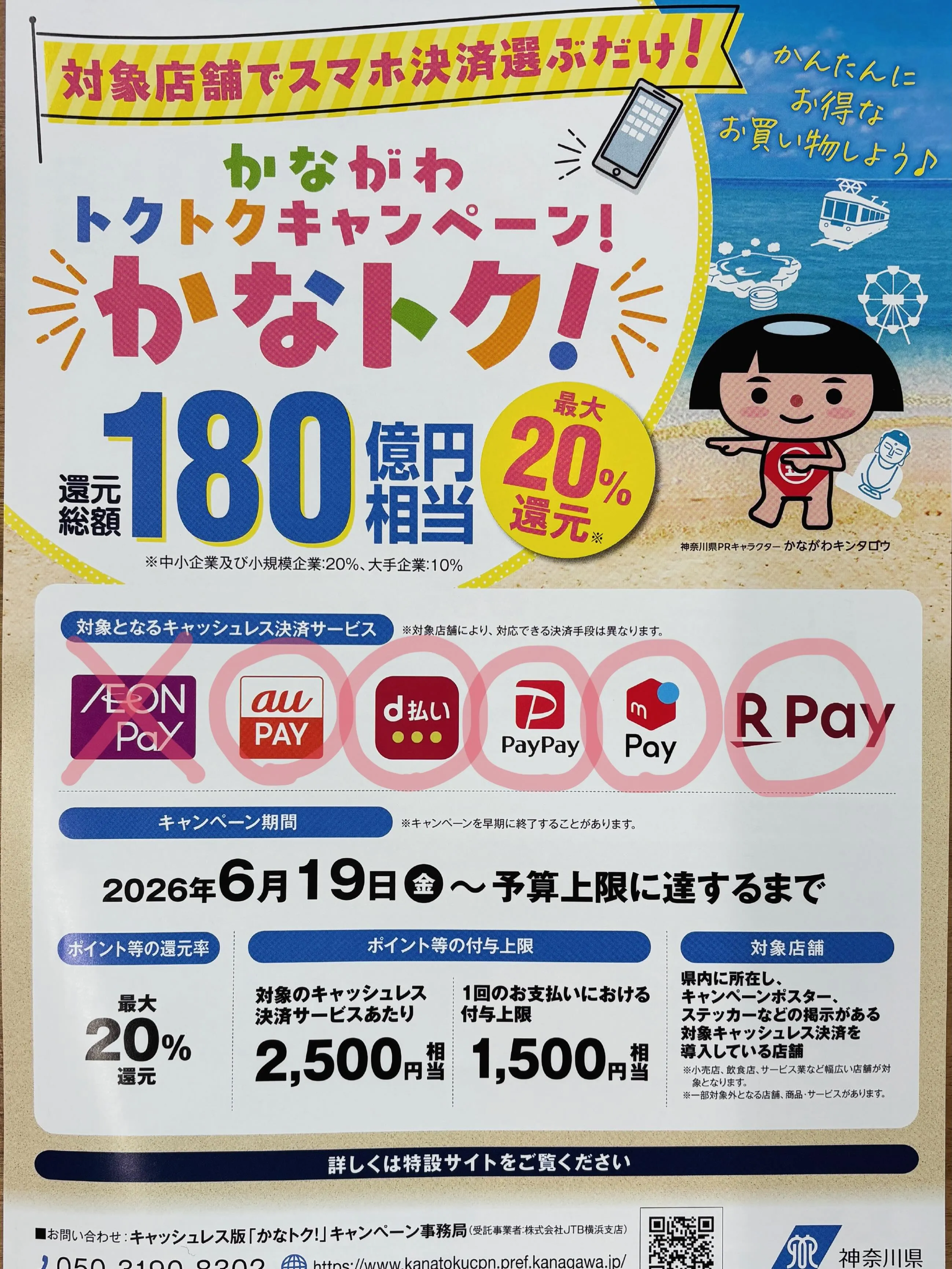 📣かながわトクトクキャンペーン「かなトク」参加中！