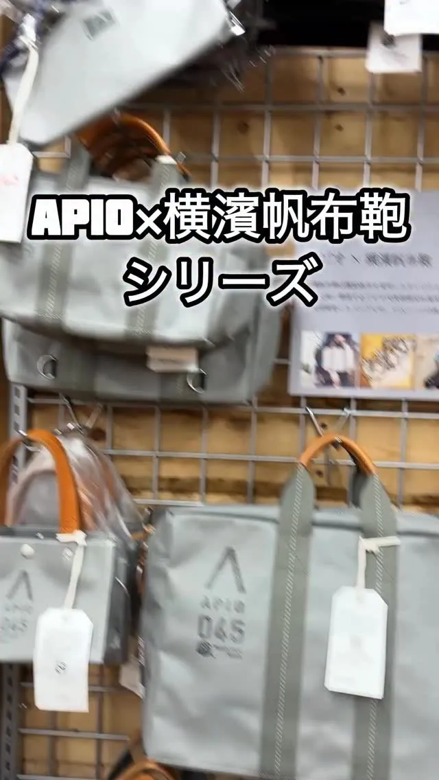 APIO×横濱帆布鞄シリーズに最新作が登場！