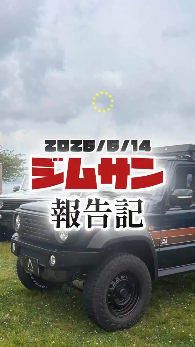 昨日、6月14日はジムニーサンライトでした！