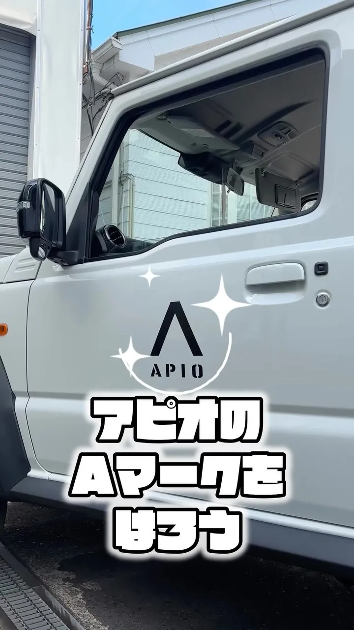 アピオのAマークステッカー、貼り付けの様子をご紹介します！