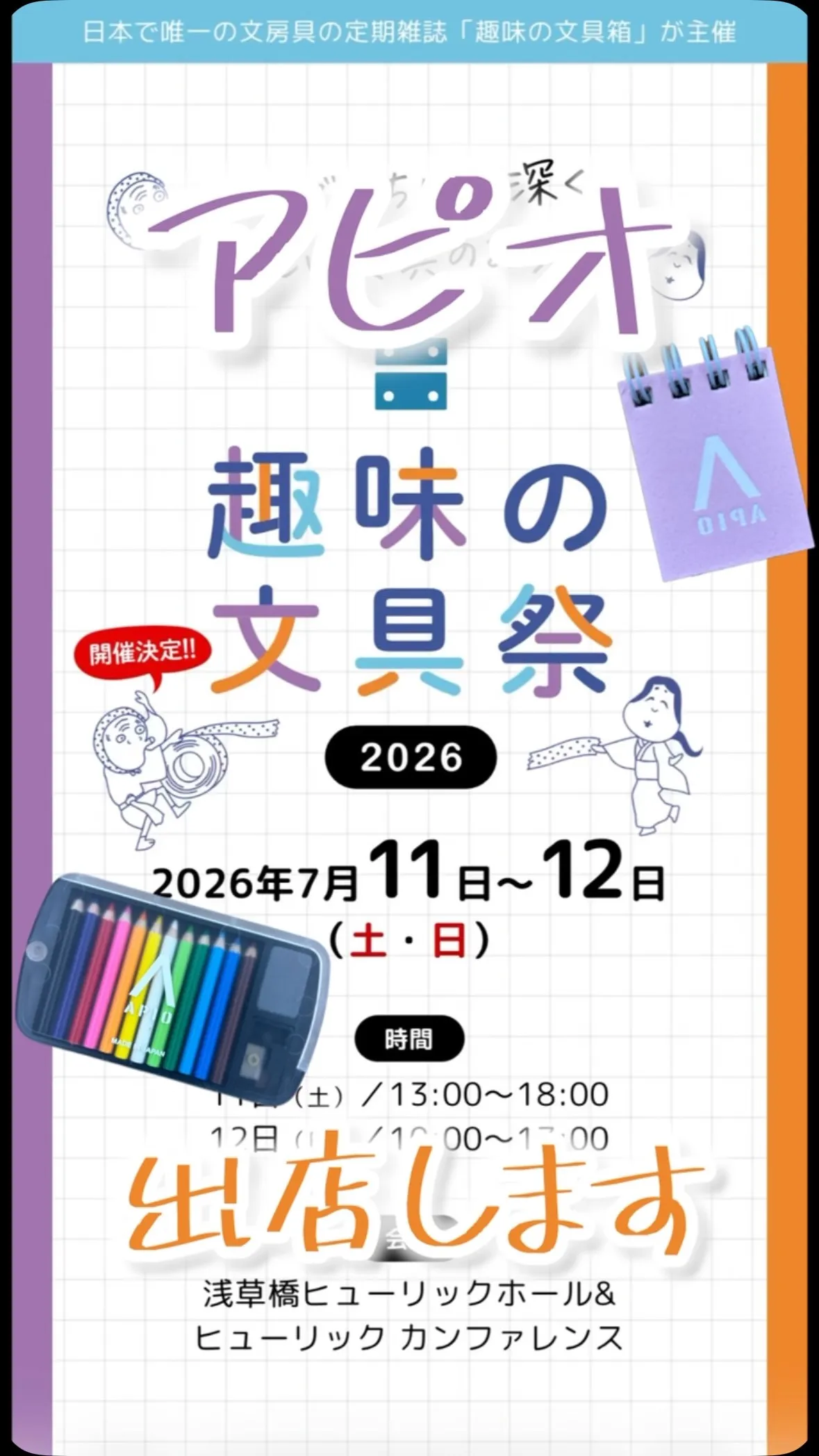 APIOは7/11(土)・12(日)開催の「趣味文祭り」に出...