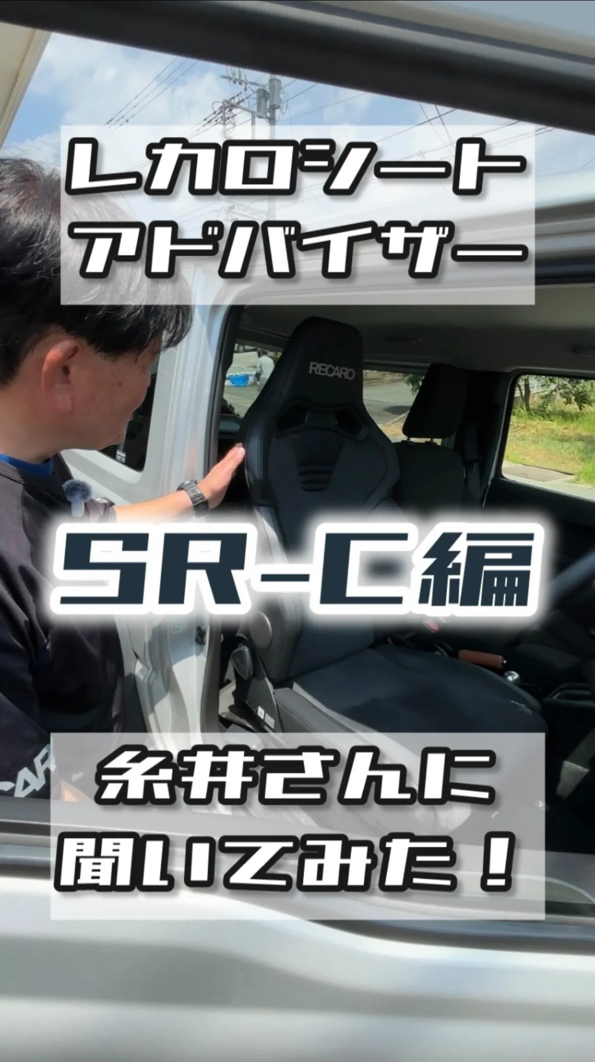 先日開催されたレカロフェアにて、