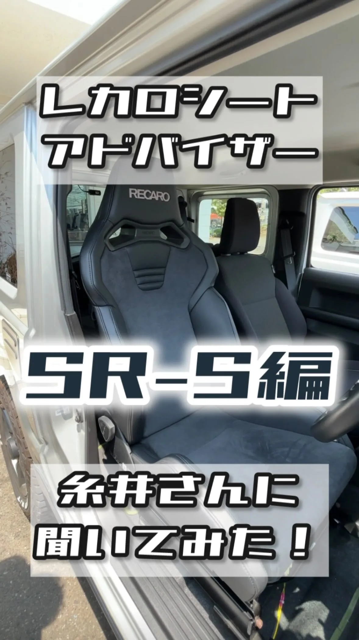 先日開催されたレカロフェアにて、