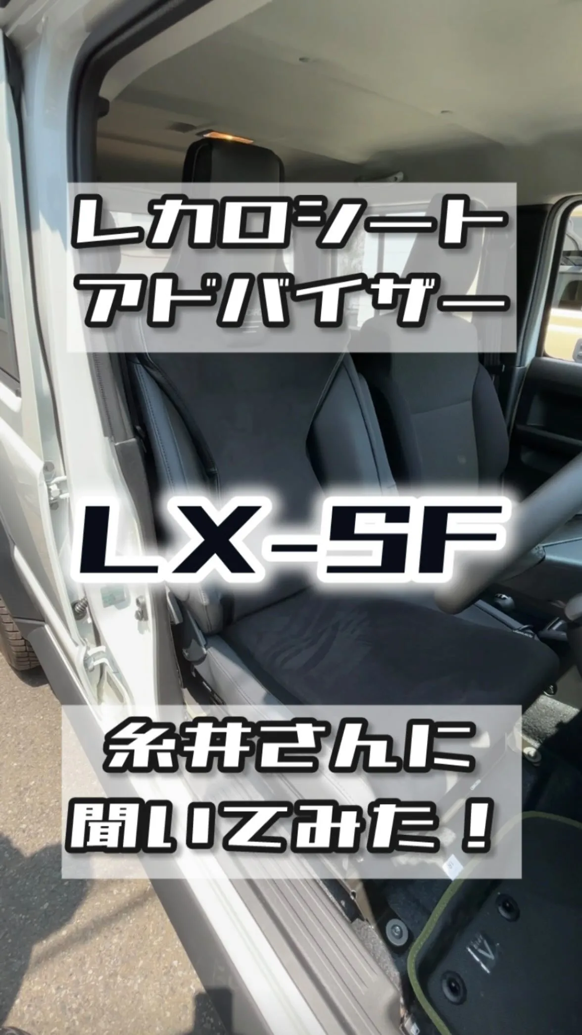 先日開催されたレカロフェアにて、